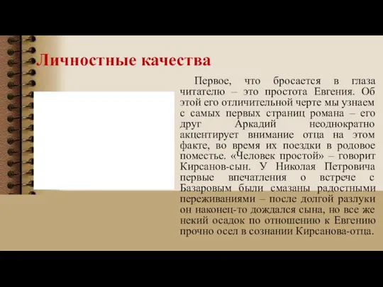 Личностные качества Первое, что бросается в глаза читателю – это простота Евгения.