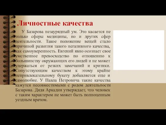 Личностные качества У Базарова незаурядный ум. Это касается не только сферы медицины,