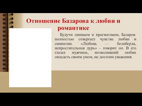 Отношение Базарова к любви и романтике Будучи циником и прагматиком, Базаров полностью