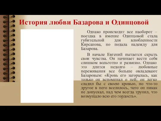 История любви Базарова и Одинцовой Однако происходит все наоборот – поездка в