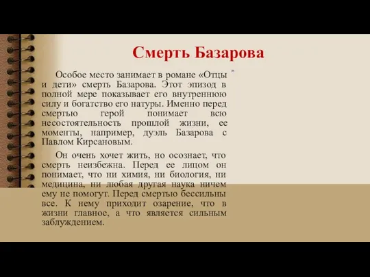 Смерть Базарова Особое место занимает в романе «Отцы и дети» смерть Базарова.