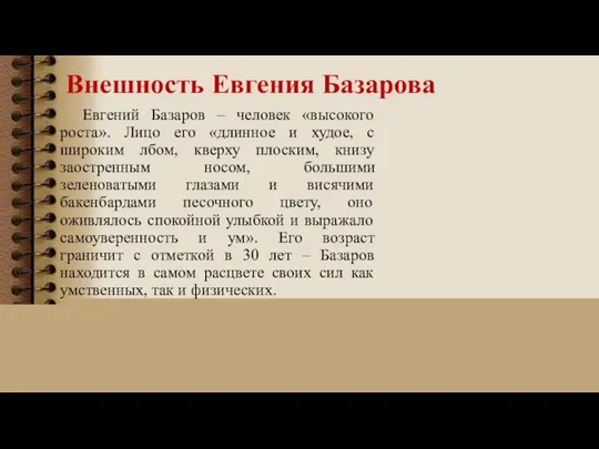 Внешность Евгения Базарова Евгений Базаров – человек «высокого роста». Лицо его «длинное
