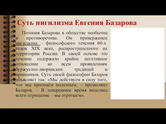 Суть нигилизма Евгения Базарова Позиция Базарова в обществе необычна и противоречива. Он