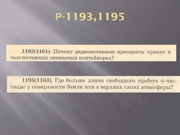 Р-1193,1195