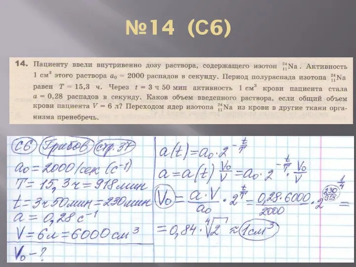 №14 (С6)