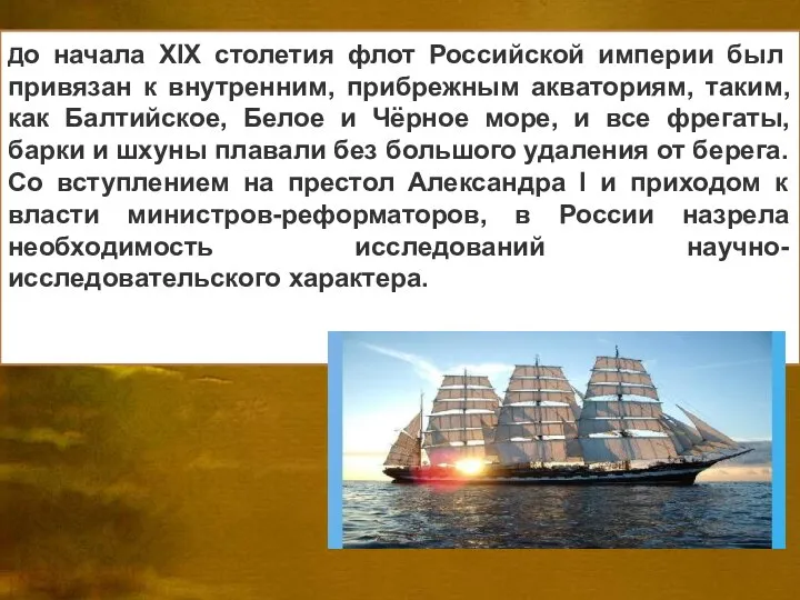 До начала XIX столетия флот Российской империи был привязан к внутренним, прибрежным