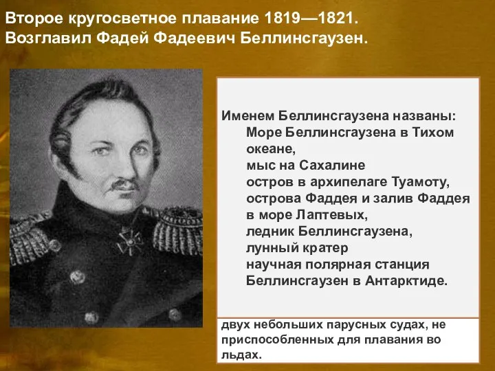 Второе кругосветное плавание 1819—1821. Возглавил Фадей Фадеевич Беллинсгаузен. В 1819—1821 был начальником