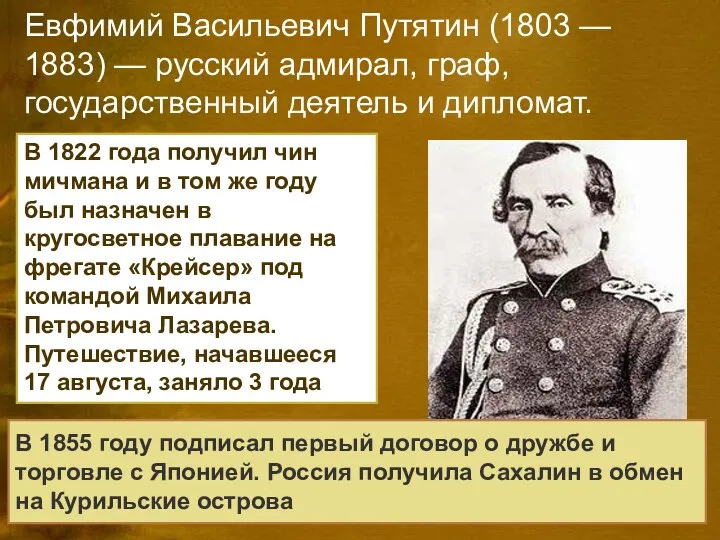 Евфимий Васильевич Путятин (1803 — 1883) — русский адмирал, граф, государственный деятель