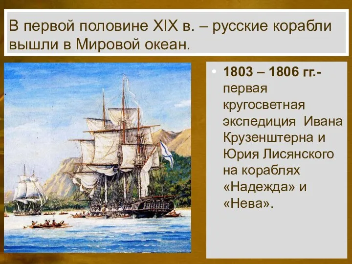 В первой половине XIX в. – русские корабли вышли в Мировой океан.