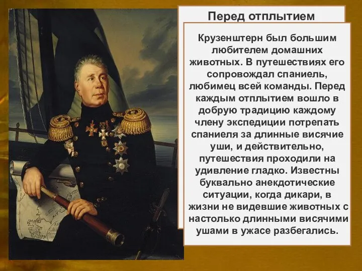 Ива́н Фёдорович Крузенште́рн (при рождении Адам Иоганн фон Крузенштерн). Годы жизни:(1770 —