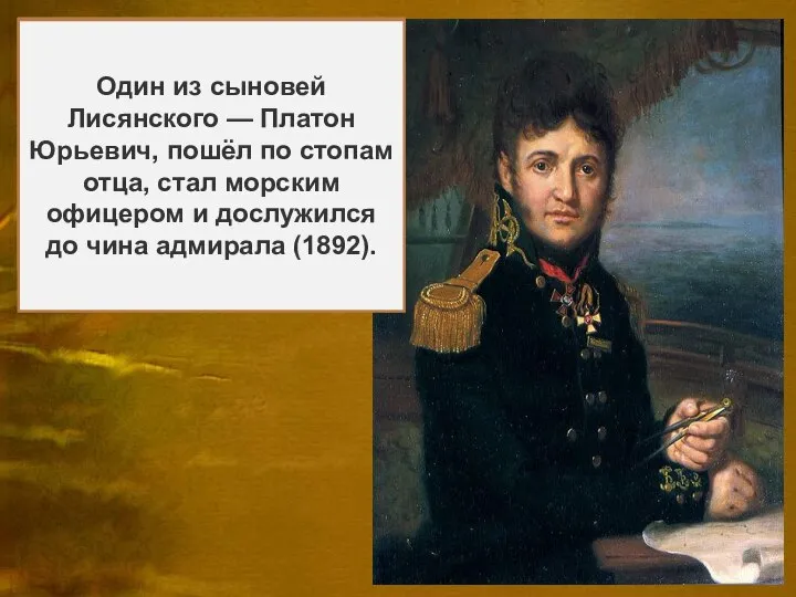 Ю́рий Фёдорович Лися́нский (1773- 1837), Петербург) — российский мореплаватель и исследователь. Капитан