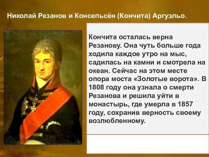 Николай Резанов и Консепьсён (Кончита) Аргуэльо. Никола́й Петро́вич Реза́нов (28 марта 1764,