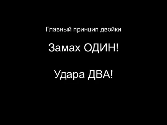 Главный принцип двойки Замах ОДИН! Удара ДВА!