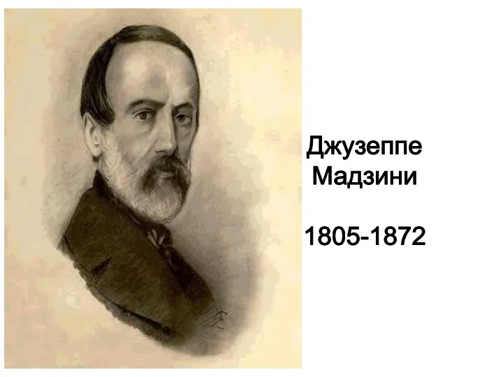 Джузеппе Мадзини 1805-1872