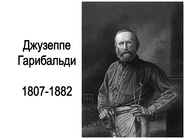 Джузеппе Гарибальди 1807-1882