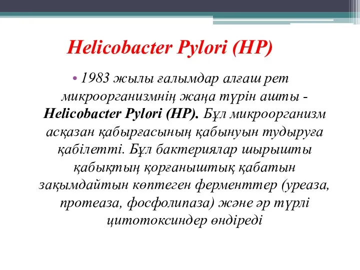 1983 жылы ғалымдар алғаш рет микроорганизмнің жаңа түрін ашты - Helicobacter Pylori