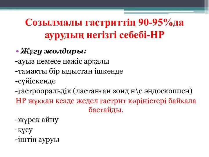 Созылмалы гастриттің 90-95%да аурудың негізгі себебі-НР Жұгу жолдары: -ауыз немесе нәжіс арқалы