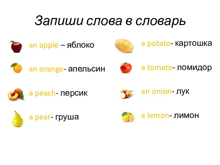 Запиши слова в словарь an apple – яблоко an orange- апельсин a