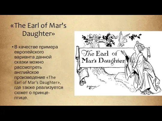 «The Earl of Mar's Daughter» В качестве примера европейского варианта данной сказки
