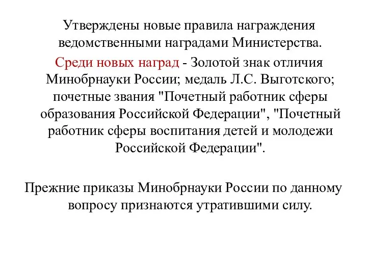 Утверждены новые правила награждения ведомственными наградами Министерства. Среди новых наград - Золотой