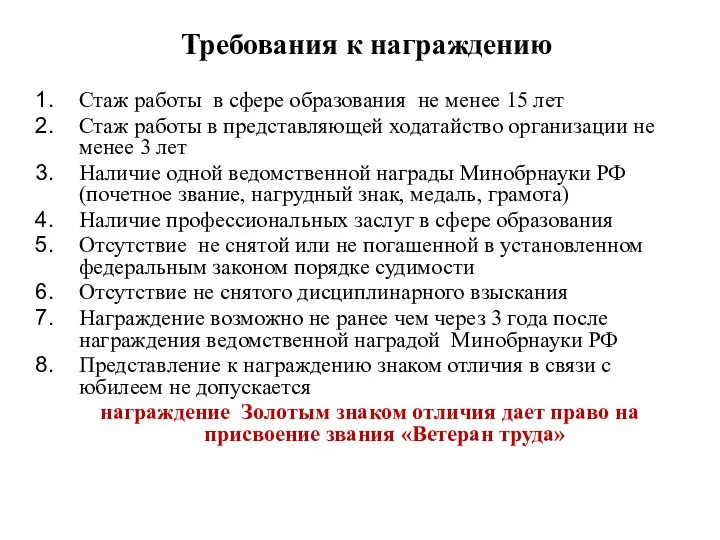 Требования к награждению Стаж работы в сфере образования не менее 15 лет