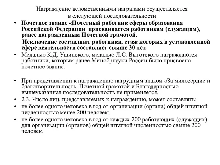 Награждение ведомственными наградами осуществляется в следующей последовательности Почетное звание «Почетный работник сферы