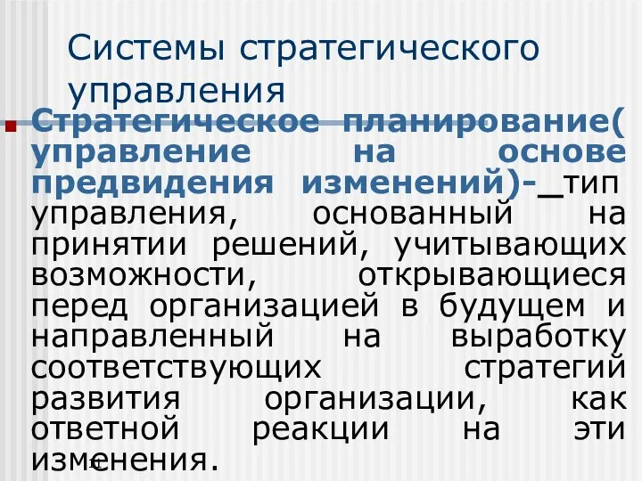 Системы стратегического управления Стратегическое планирование( управление на основе предвидения изменений)- тип управления,