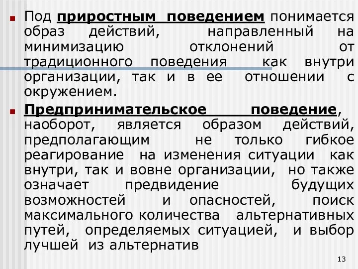 Под приростным поведением понимается образ действий, направленный на минимизацию отклонений от традиционного