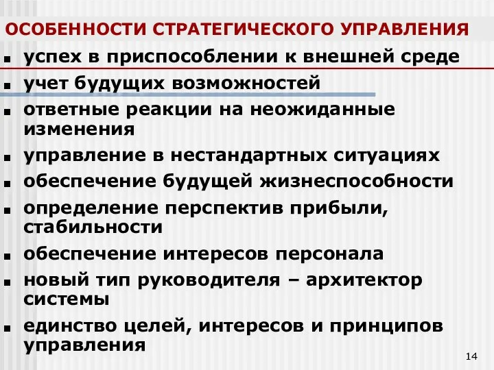 ОСОБЕННОСТИ СТРАТЕГИЧЕСКОГО УПРАВЛЕНИЯ успех в приспособлении к внешней среде учет будущих возможностей