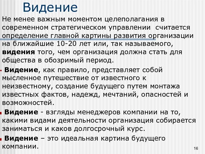 Видение Не менее важным моментом целеполагания в современном стратегическом управлении считается определение