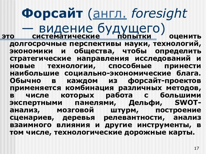 Форсайт (англ. foresight — видение будущего) это систематические попытки оценить долгосрочные перспективы