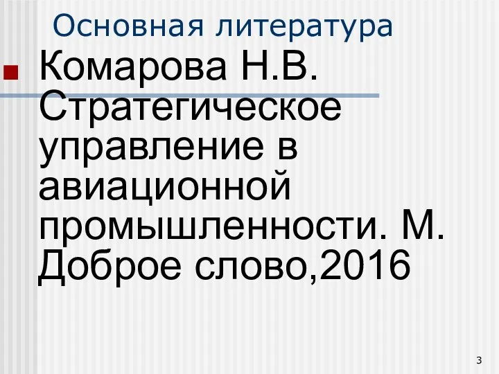 Основная литература Комарова Н.В. Стратегическое управление в авиационной промышленности. М. Доброе слово,2016