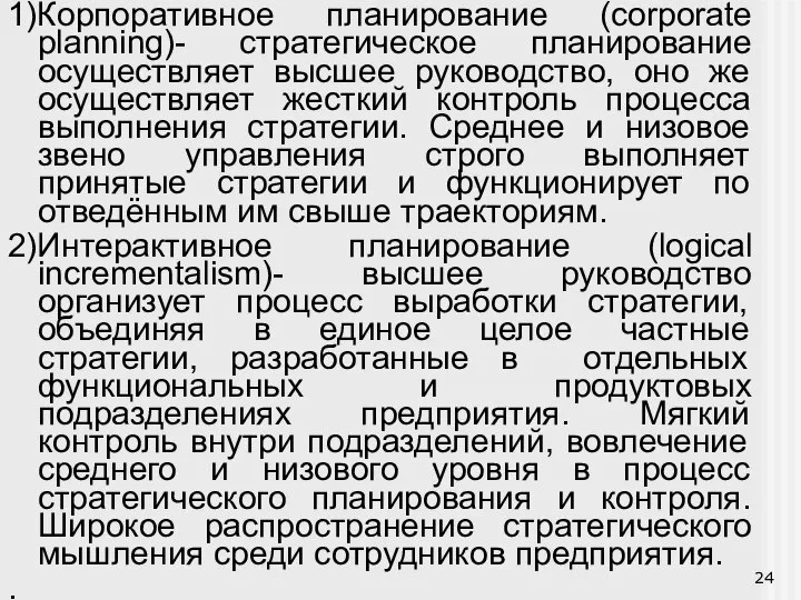 1)Корпоративное планирование (corporate planning)- стратегическое планирование осуществляет высшее руководство, оно же осуществляет