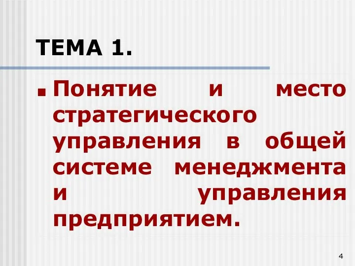 ТЕМА 1. Понятие и место стратегического управления в общей системе менеджмента и управления предприятием.