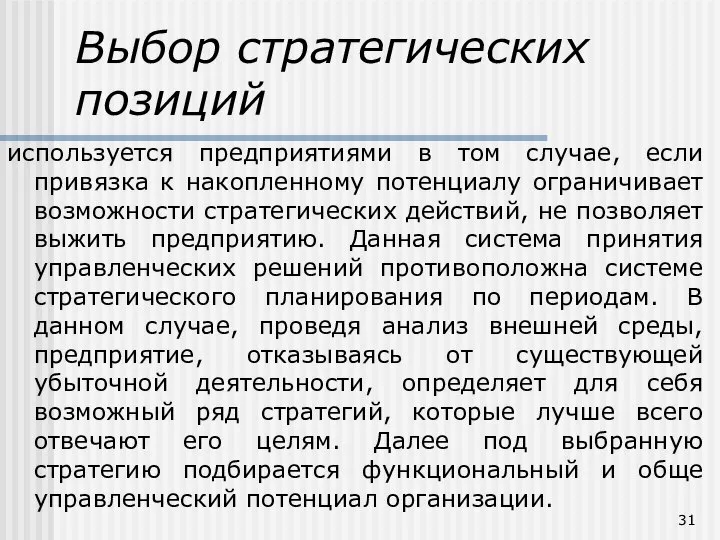 Выбор стратегических позиций используется предприятиями в том случае, если привязка к накопленному