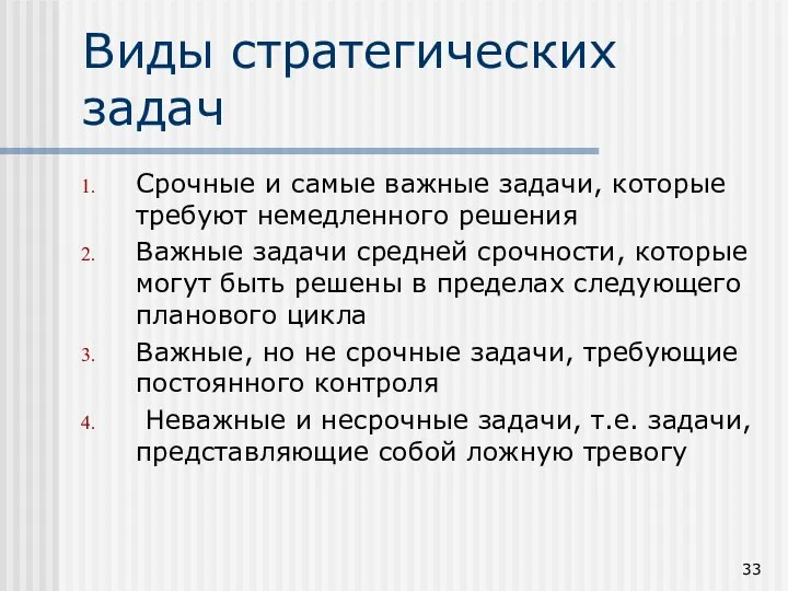 Виды стратегических задач Срочные и самые важные задачи, которые требуют немедленного решения