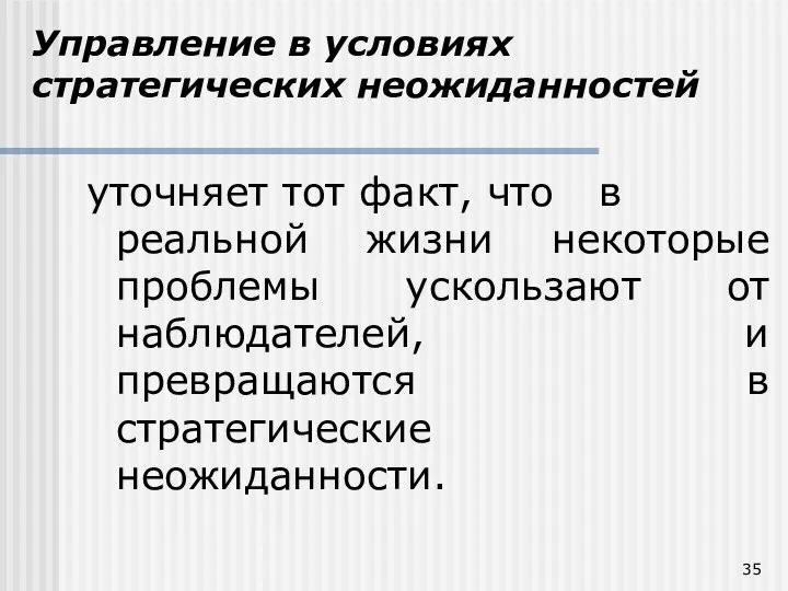 Управление в условиях стратегических неожиданностей уточняет тот факт, что в реальной жизни