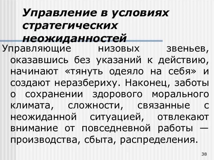 Управление в условиях стратегических неожиданностей Управляющие низовых звеньев, оказавшись без указаний к