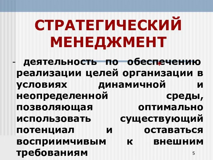 СТРАТЕГИЧЕСКИЙ МЕНЕДЖМЕНТ - деятельность по обеспечению реализации целей организации в условиях динамичной