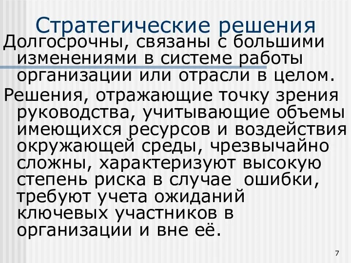 Стратегические решения Долгосрочны, связаны с большими изменениями в системе работы организации или