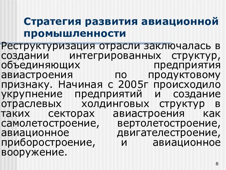 Стратегия развития авиационной промышленности Реструктуризация отрасли заключалась в создании интегрированных структур, объединяющих