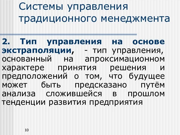 Системы управления традиционного менеджмента 2. Тип управления на основе экстраполяции, - тип