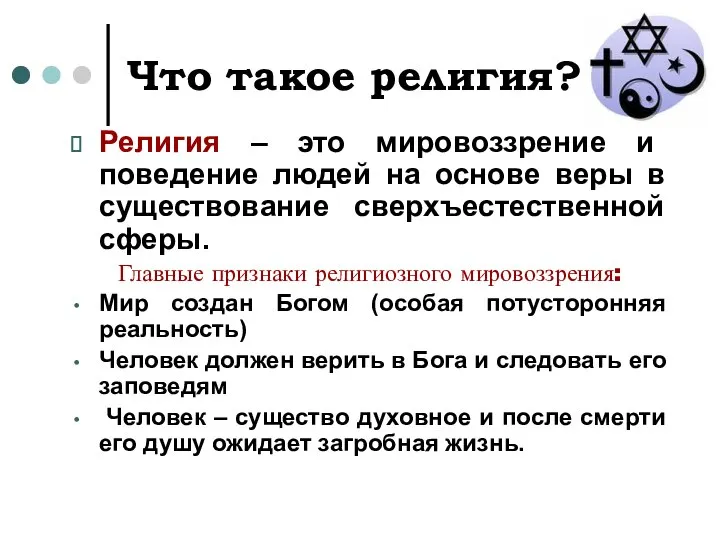 Что такое религия? Религия – это мировоззрение и поведение людей на основе