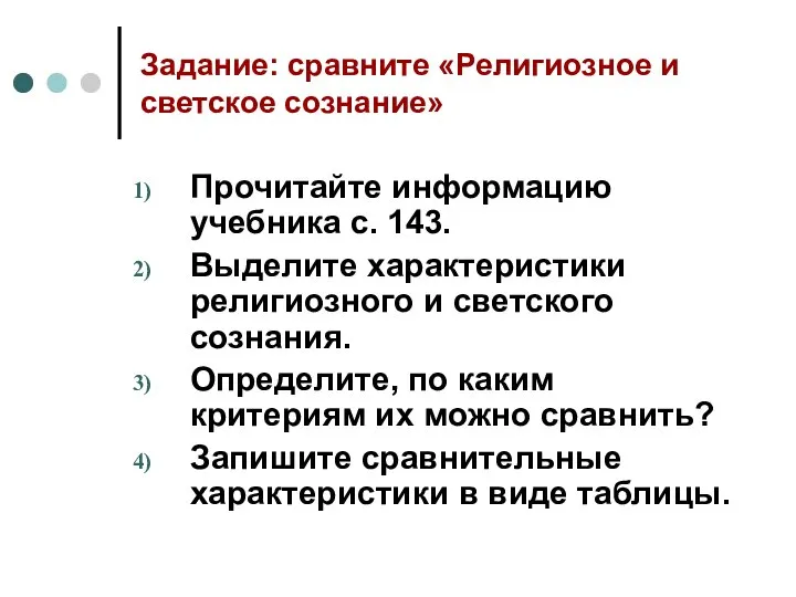 Задание: сравните «Религиозное и светское сознание» Прочитайте информацию учебника с. 143. Выделите