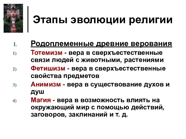 Этапы эволюции религии Родоплеменные древние верования Тотемизм - вера в сверхъестественные связи