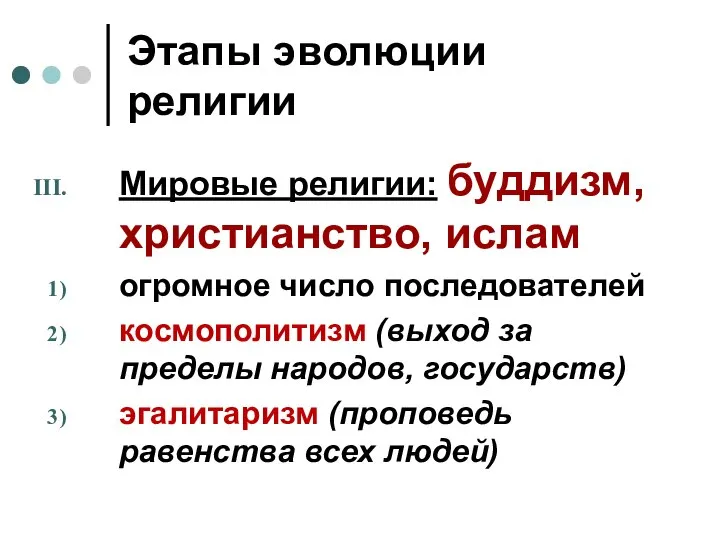 Этапы эволюции религии Мировые религии: буддизм, христианство, ислам огромное число последователей космополитизм