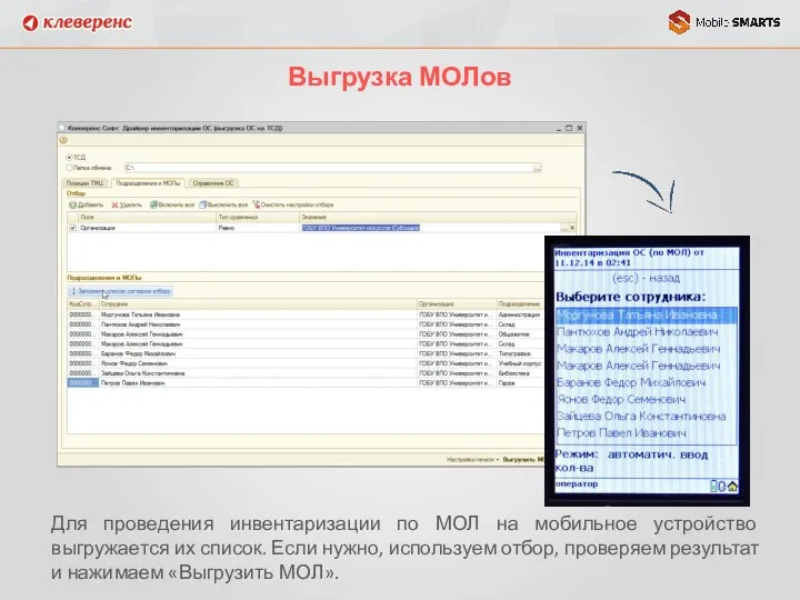 Выгрузка МОЛов Для проведения инвентаризации по МОЛ на мобильное устройство выгружается их