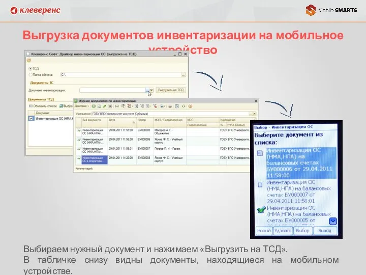 Выгрузка документов инвентаризации на мобильное устройство Выбираем нужный документ и нажимаем «Выгрузить