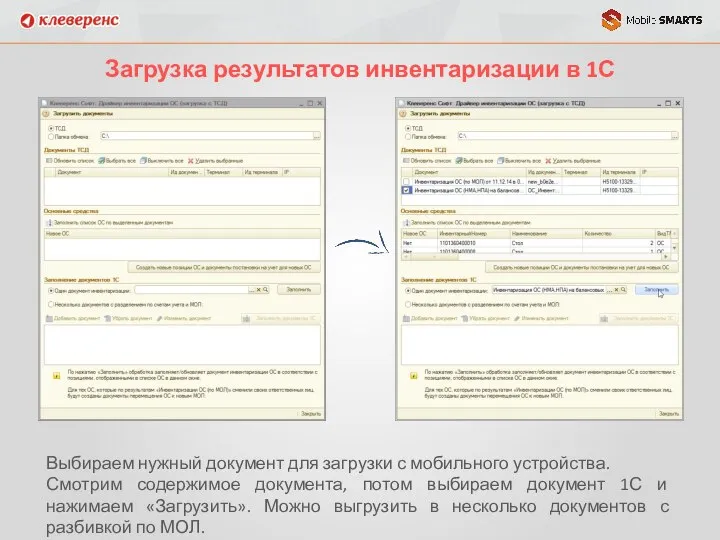 Загрузка результатов инвентаризации в 1С Выбираем нужный документ для загрузки с мобильного