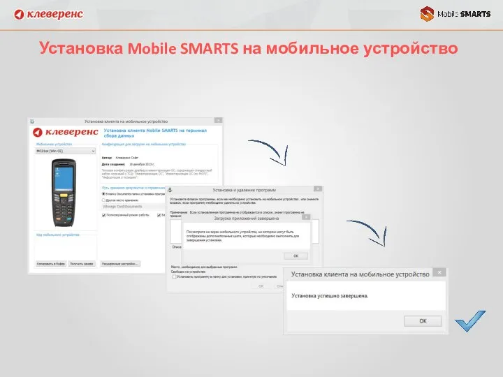 Установка Mobile SMARTS на мобильное устройство